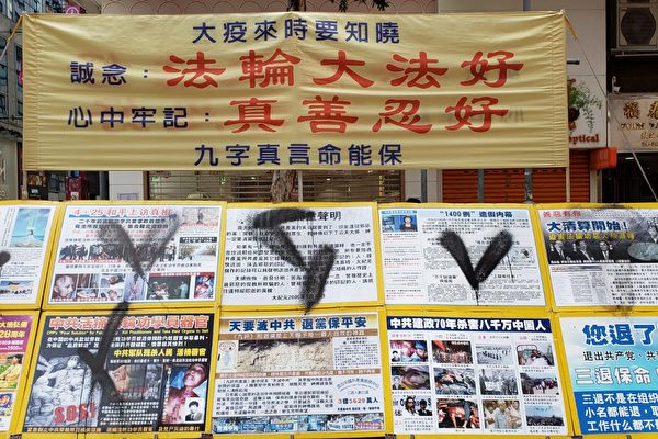 Vào ngày 21/8/2020, bảng triển lãm Pháp Luân Công trên phố Soy ở Mong Kok bị bôi mực đen. (Người được phỏng vấn cung cấp qua Epoch Times)