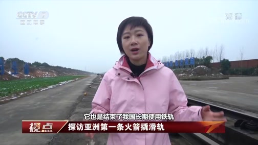 Một bài phỏng vấn năm 2020 của CCTV tại đường ray tên lửa đầu tiên của Trung Quốc tại thành phố Tương Dương tỉnh Hồ Bắc (Ảnh cắt từ video)