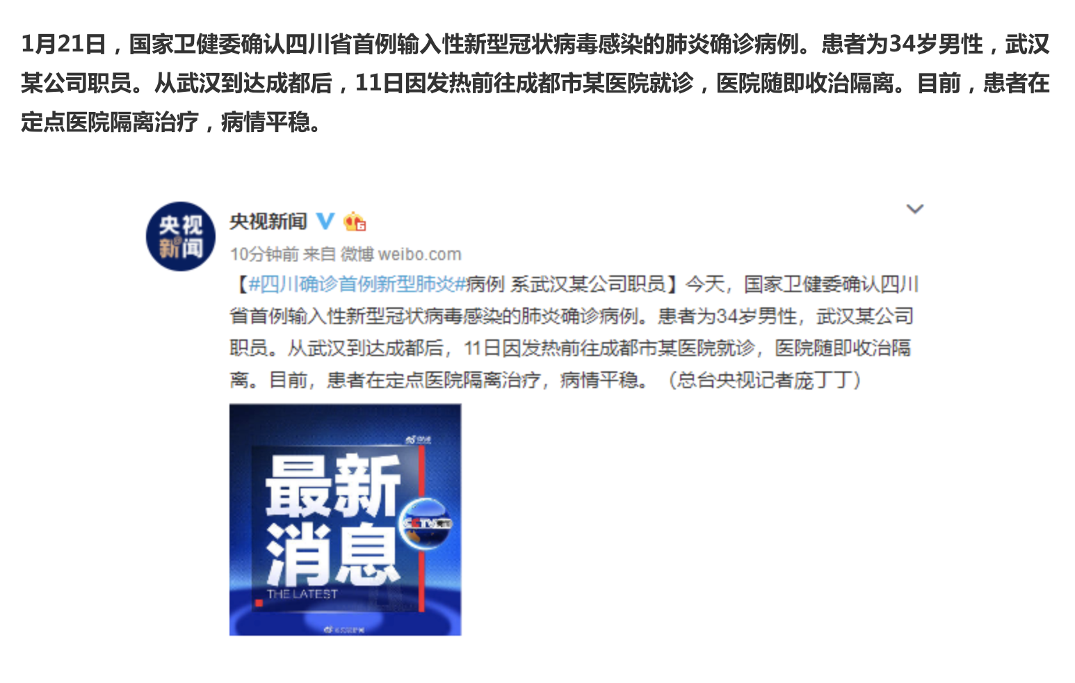 Trường hợp nhiễm bệnh đầu tiên ở Tứ Xuyên được kênh truyền thông của ĐCSTQ công bố vào ngày 21/1. (Ảnh chụp qua mạng)