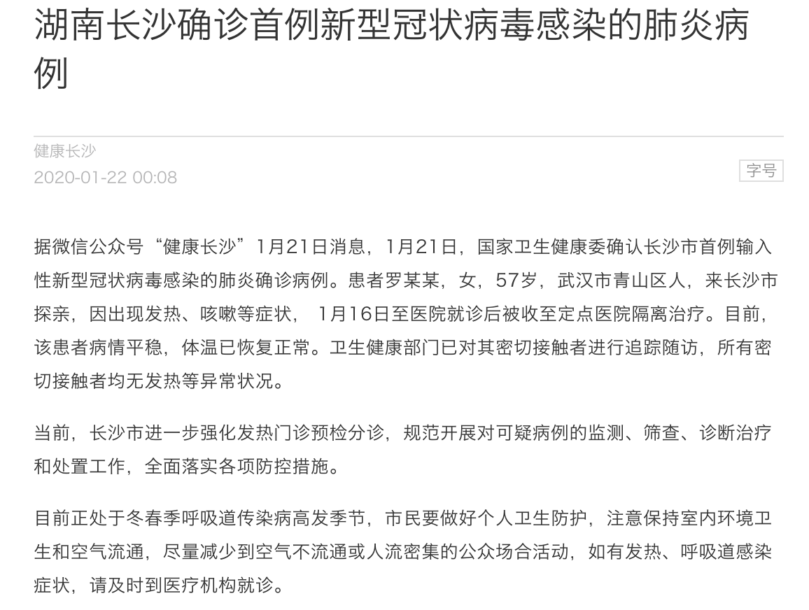 Vào ngày 21 tháng 1, các phương tiện truyền thông chính thức của Trung Quốc đưa tin về trường hợp đầu tiên được xác nhận lây nhiễm ở Hồ Nam. (Ảnh chụp màn hình mạng)