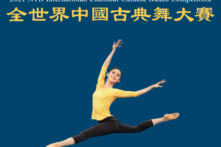 Video: Chung kết cuộc thi Múa cổ điển Trung Hoa Quốc tế do NTD tổ chức lần thứ 9 và Lễ trao giải