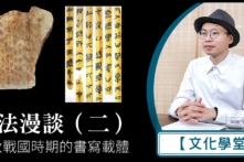 Mạn đàm thư pháp (2): Phép viết chữ thời Xuân Thu Chiến Quốc