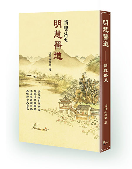 Bác sĩ Trung y Ôn Tần Dung: Tất cả bệnh tật đều bắt nguồn từ một chữ ‘Tình’