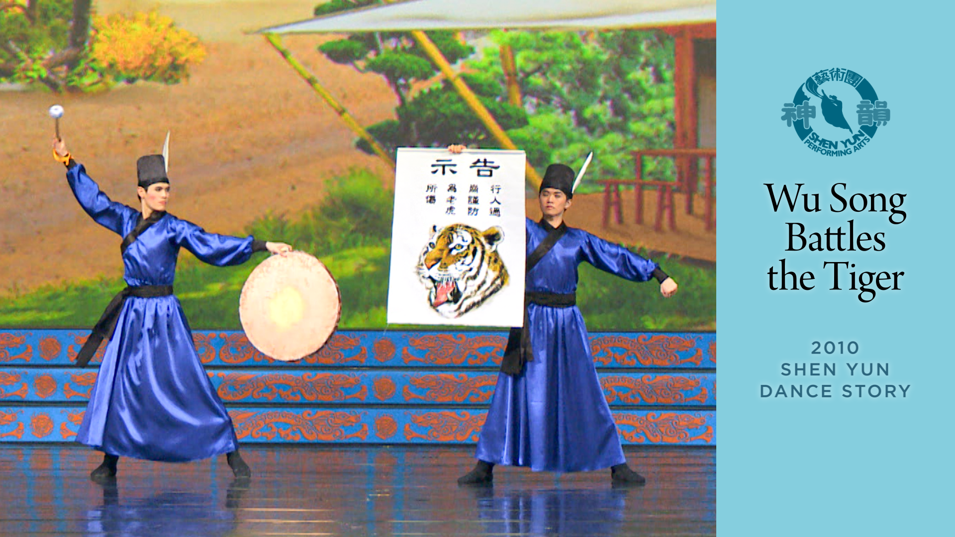 Tác phẩm Shen Yun thời đầu: Võ Tòng đả hổ (sản xuất năm 2010)