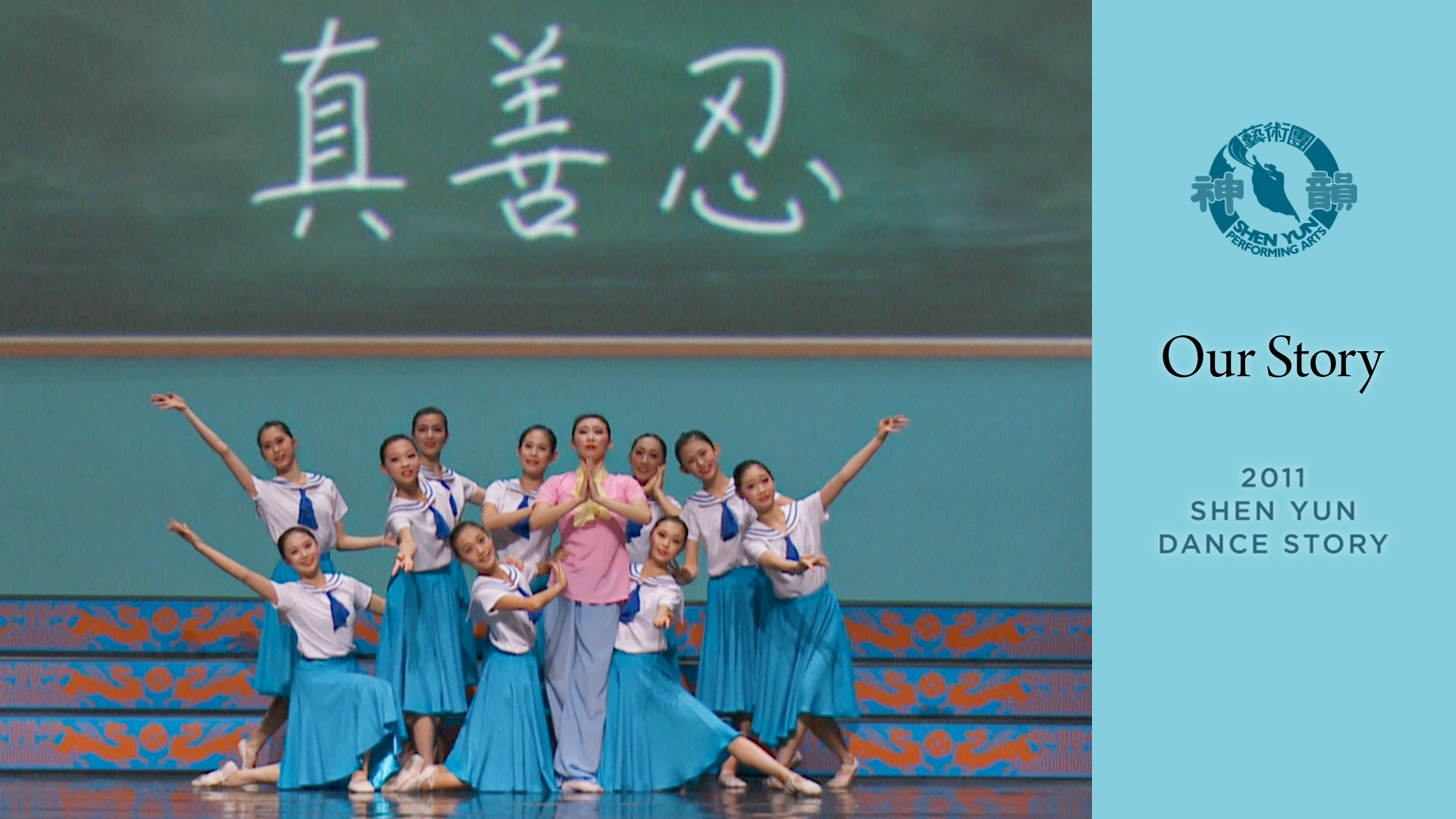 Tác phẩm Shen Yun thời đầu: Câu chuyện của chúng tôi (Chương trình năm 2011)