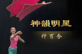 Khăn tay là một trong những đạo cụ phổ biến nhất trong điệu múa ương ca. Hình ảnh cô Phó Bách Hợp (Fu Baihe), nghệ sĩ múa của Shen Yun, đang tung chiếc khăn tay. (Ảnh: Shen Yun Zuo Pin)