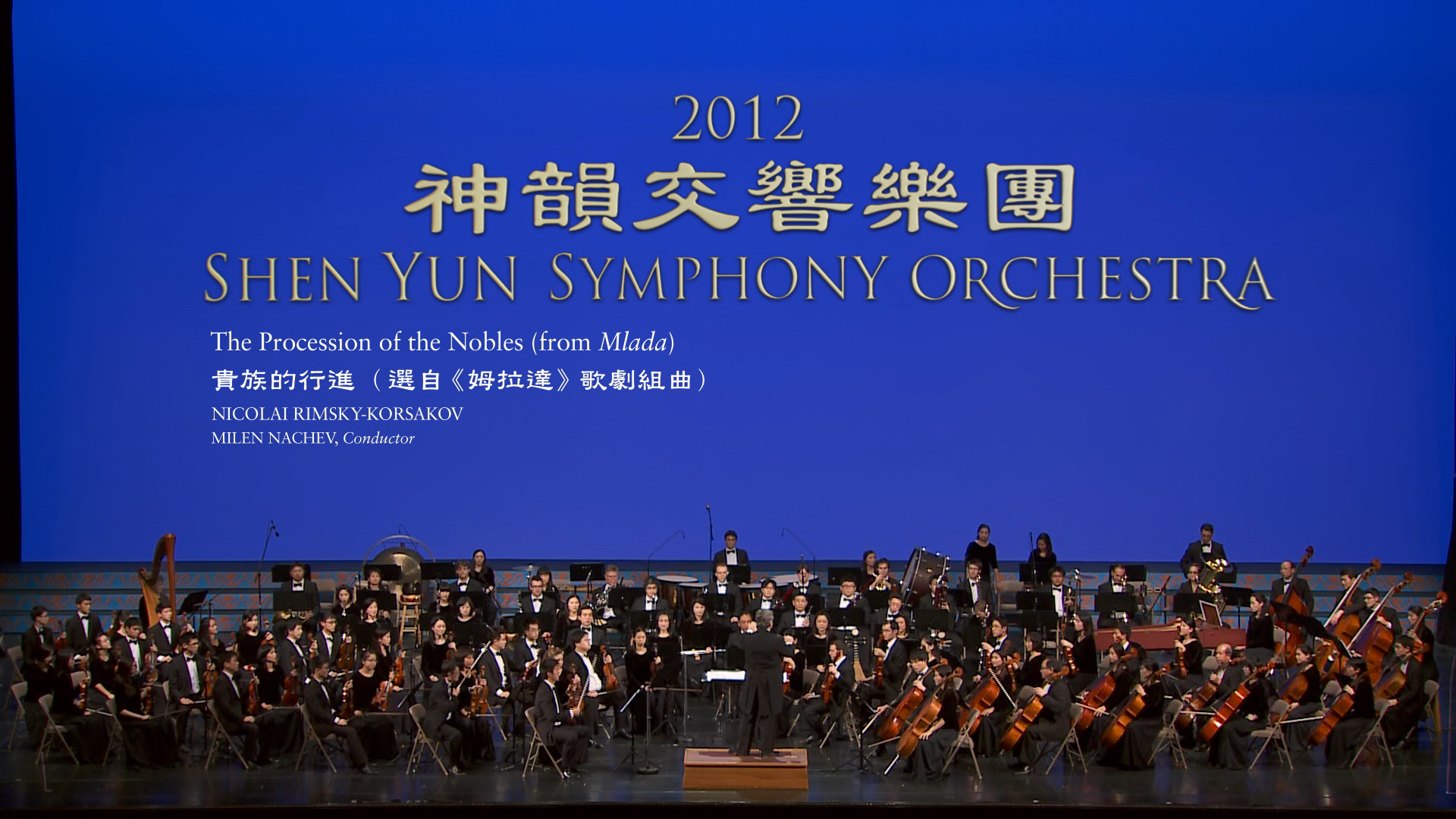 Rimsky-Korsakov: Lễ Diễn hành Quý tộc (The Procession of the Nobles – Từ vở opera Mlada) – Dàn nhạc Giao hưởng Shen Yun 2012