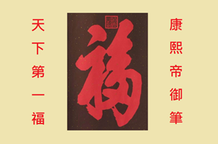 Thiên hạ đệ nhất ‘Phúc’, vì sao không được đảo ngược thiếp xuân chữ Phúc?