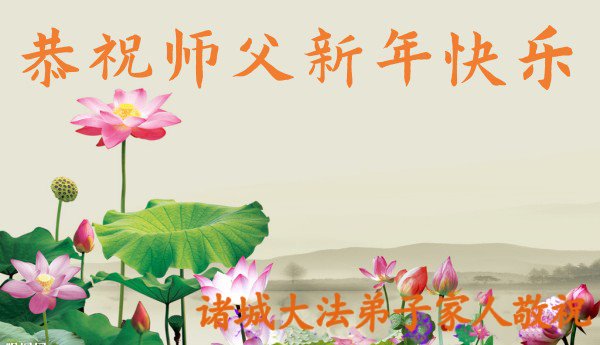 Một tấm thiệp chúc mừng của một đại gia đình ở thành phố Chư Thành, tỉnh Sơn Đông. (Ảnh: Đăng dưới sự cho phép của Minghui.org)