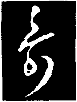 Chữ “Thọ” theo lối thảo thư trong “Thập nhị nguyệt lục nhật thiếp” của Vương Hi Chi (Ảnh: Tài sản công)