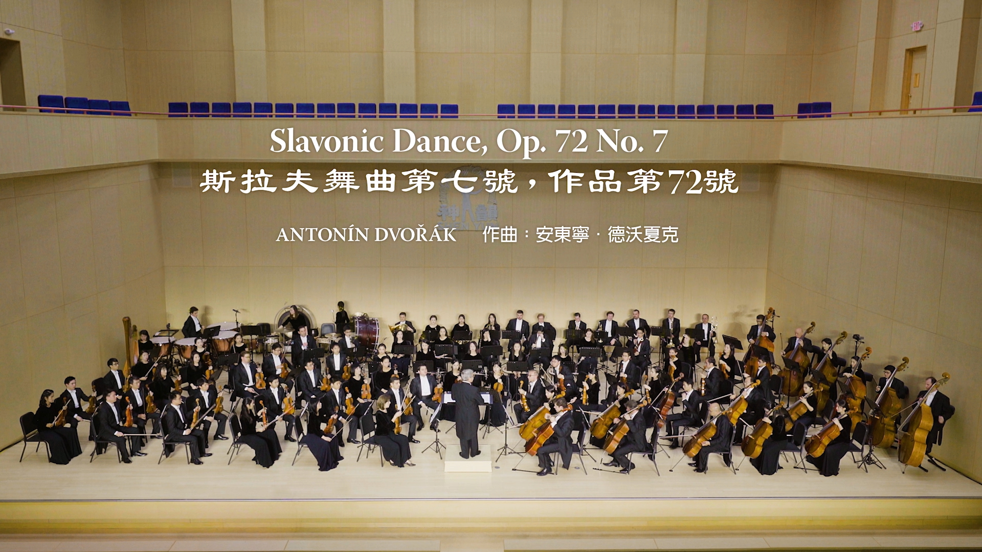 Vũ khúc Slavonic Op. 72 Số 7 – Dàn nhạc Giao hưởng Shen Yun 2017