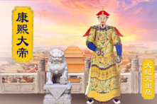 Hoàng đế Khang Hy, vị Thánh đức thần công khai sáng triều đại thịnh thế ngàn thu, là một người con vô cùng chí hiếu. (Ảnh: Epoch Times)