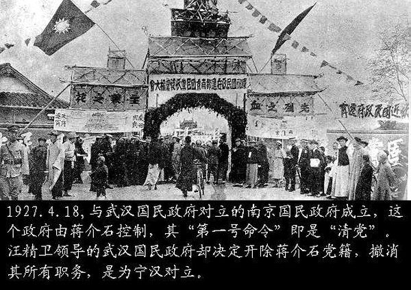 Ngày 18/04/1927, Chính phủ Quốc dân Đảng ở Nam Kinh do Tưởng Giới Thạch lãnh đạo được thành lập, đối lập với Chính phủ Quốc dân Đảng ở Vũ Hán do Uông Tinh Vệ lãnh đạo, chính là thế Đối lập Ninh - Hán. (Ảnh: Tài sản công)