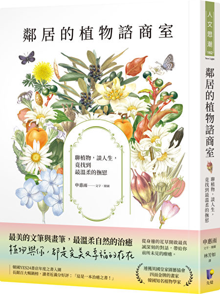 Bài viết được trích từ cuốn “Phòng tư vấn thực vật khu dân cư: Bàn về thực vật, nói chuyện nhân sinh, lại tìm được niềm an ủi dịu dàng nhất” của Tác giả Hye Woo Shin, do Nhà xuất bản Tiên Giác (Xianjue) cung cấp