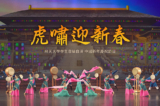 Tiết mục “Hổ gầm nghênh tân xuân” do sinh viên Đại học Phi Thiên tự biên đạo và biểu diễn cho chương trình lễ hội Mừng Năm Mới của Trung Hoa. (Ảnh: Epoch Times).