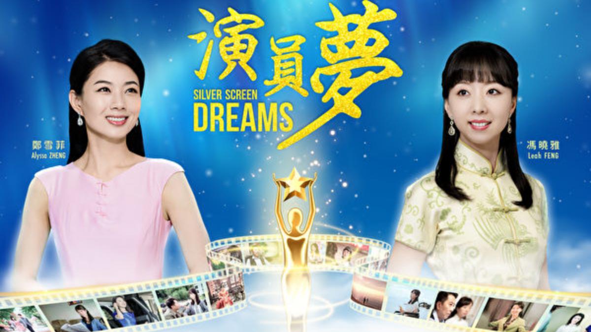 Bộ phim “Giấc Mộng Diễn Viên” (Silver Screen Dreams). (Ảnh: NTDTV)