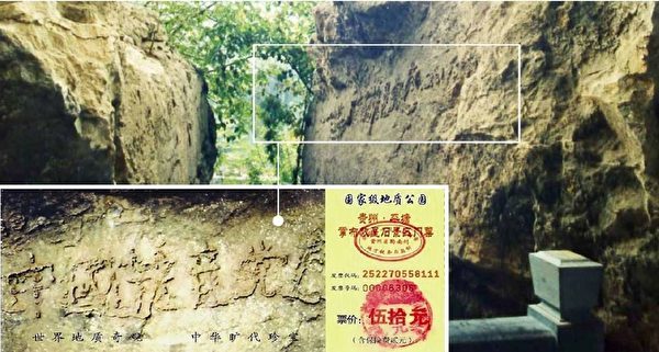Chữ “Vong” của Đảng Cộng sản Trung Quốc hiện rõ trên Tàng tự thạch và trên các tấm vé tham quan cũ ở thôn Chưởng Bố, huyện Bình Đường, tỉnh Quý Châu. (Ảnh: Minh Huệ Net)