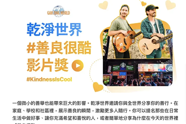 Cuộc thi video “#KindnessIsCool” do nền tảng mạng nội dung lành mạnh Gan Jing World tổ chức đang diễn ra. Người thắng cuộc sẽ nhận được giải thưởng lớn trị giá 10,000 USD. (Ảnh do Gan Jing World cung cấp)