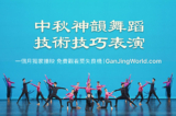 Gần đây, đoạn video nổi bật về Dạ tiệc Tết Trung thu do Đại học Phi Thiên và Đoàn Nghệ thuật Biểu diễn Shen Yun biểu diễn đã gây ấn tượng trên mạng Internet, thu hút 100 ngàn lượt xem của người hâm mộ. (Hình ảnh do nền tảng Gan Jing World cung cấp)