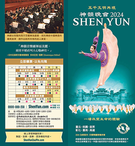 Đoàn Nghệ thuật Biểu diễn Shen Yun sẽ mang tới cho khán giả Đài Loan 28 buổi diễn với các tiết mục hoàn toàn mới, từ ngày 26/03 đến ngày 20/04/2024 tại sáu thành phố lớn: Cao Hùng, Đào Viên, Đài Bắc, Đài Nam, Miêu Lật, và Chương Hóa. (Anh do đơn vị tổ chức cung cấp)