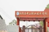 Cổng vào Trường Dạy nghề Trung Sơn ở tỉnh Hồ Nam, Trung Quốc. (Ảnh: Đăng dưới sự cho phép của anh Lý Châu)