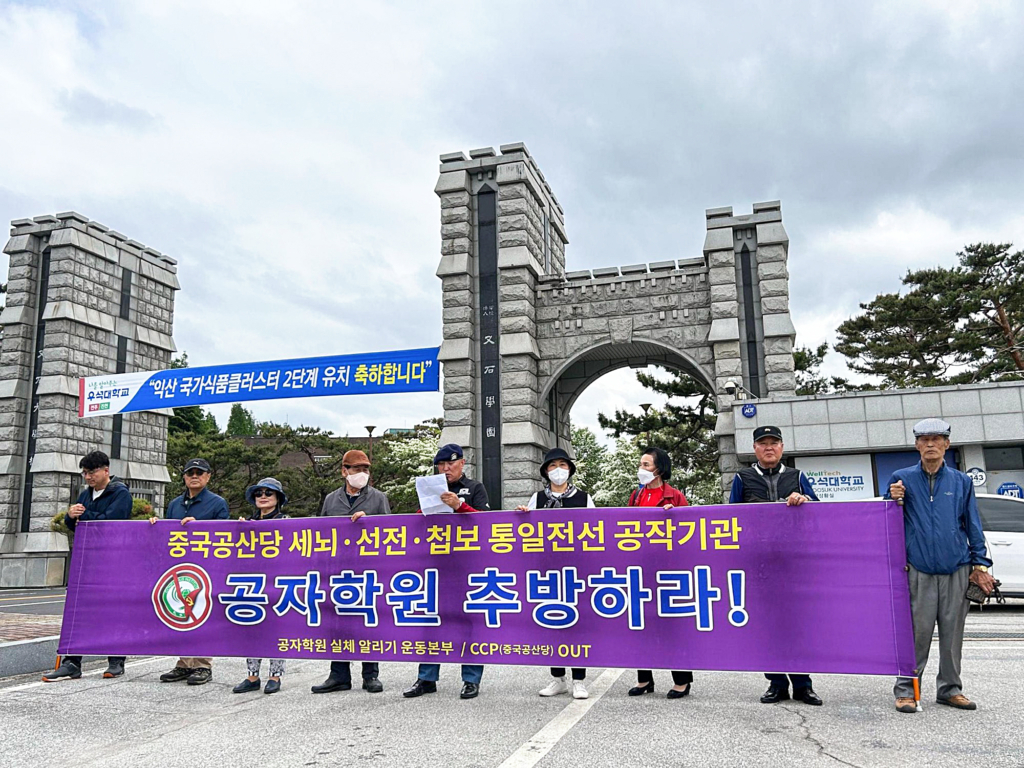 Người biểu tình tham dự một cuộc biểu tình phản đối Viện Khổng Tử tại Đại học Woosuk ở Quận Wanju, Nam Hàn, vào ngày 04/05/2023. (Ảnh: Công dân vì Phơi bày Viện Khổng Tử)