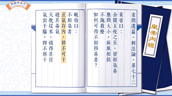 Trong cuốn “Hoàng Đế Nội Kinh - Tố vấn di thiên - Thích pháp luận,” Kỳ Bá viết: chính khí tồn tại bên trong thân thể thì tà khí không thể xâm nhiễm. (Ảnh: chụp màn hình video được ủy quyền của Ally)