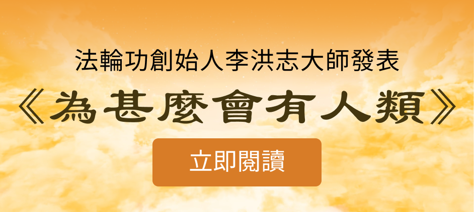 Đại Sư Lý Hồng Chí, nhà sáng lập Pháp Luân Công, đã công bố bài viết “Vì sao có nhân loại.”