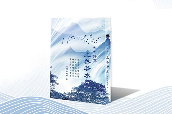 Bìa cuốn “Cửu Cửu Quy Chân - Thượng Thiện Nhược Thủy.” (Ảnh do Nhà xuất bản Bác Đại cung cấp)