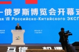 Tổng thống Nga Putin trình bày tại lễ khai mạc Hội chợ thương mại Trung-Nga tại Cáp Nhĩ Tân, hôm 17/05/2024. (Ảnh: Mikhail Metzel/Pool/AFP)